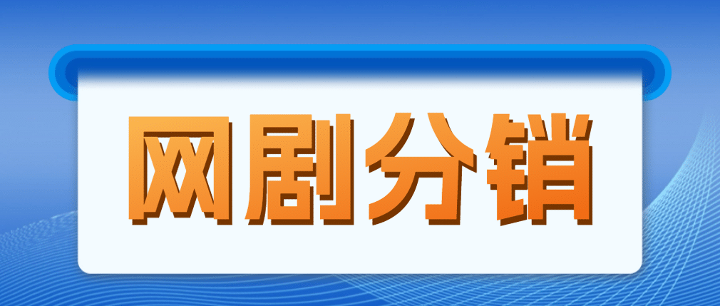 网剧分销，新蓝海项目，很轻松，现在入场是非常好的时机