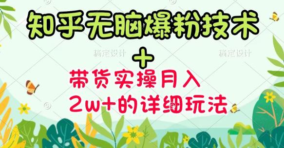 《知乎无脑爆粉技术》 图文带货月入2W 的玩法送素材