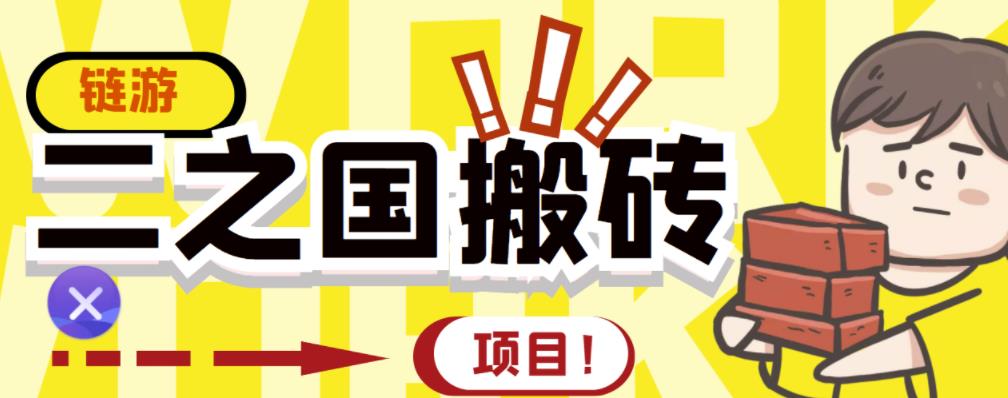 外面收费8888的链游‘二之国’搬砖项目，20开日收益400 【详细操作教程】