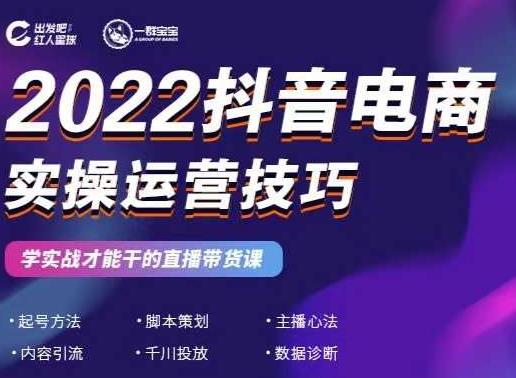 2022抖音电商实操运营技巧，红人星球