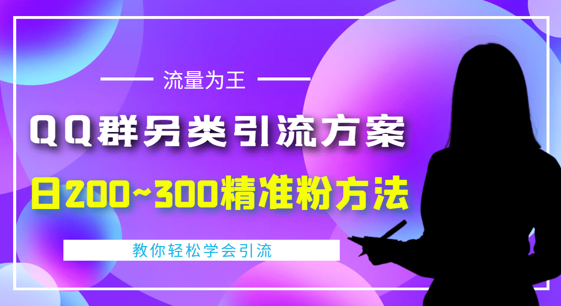 外面收费888元的QQ群另类引流方案：日200~300精准粉方法