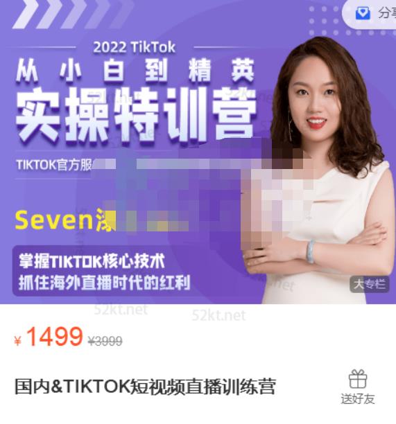 Seven漆国内TIKTOK短视频直播训练营，全球直播带货的风口赶紧乘风掘金