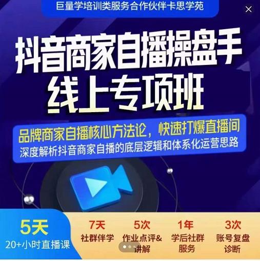 羽川-抖音商家自播操盘手线上专项班，深度解决商家直播底层逻辑及四大运营难题