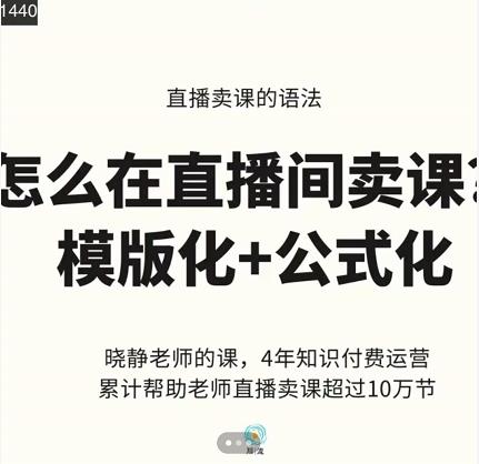 晓静老师-直播卖课的语法课，直播间卖课模版化 公式化卖课变现