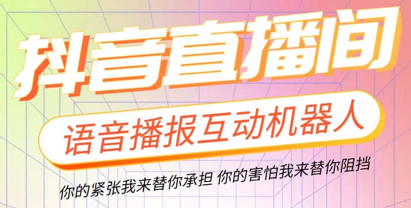 直播必备-抖音ai智能语音互动播报机器人 一键欢迎新人加入直播间 软件 教程