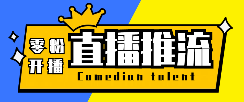 【直播必备】外面收费388搞直播-抖音推流码获取0粉开播助手【脚本 教程】