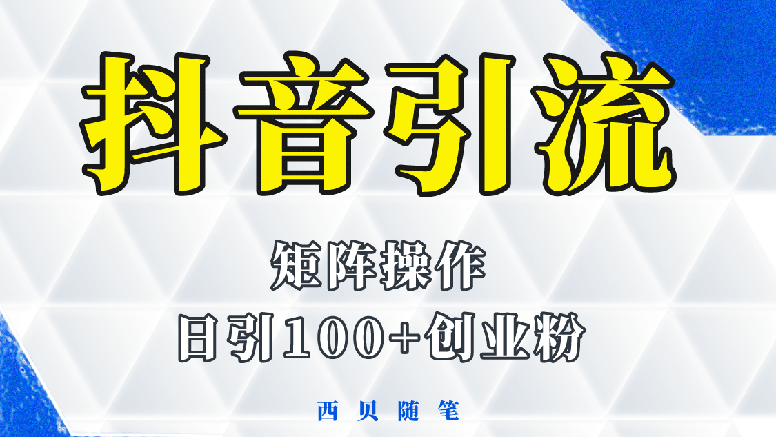 抖音引流术，矩阵操作，一天能引100多创业粉