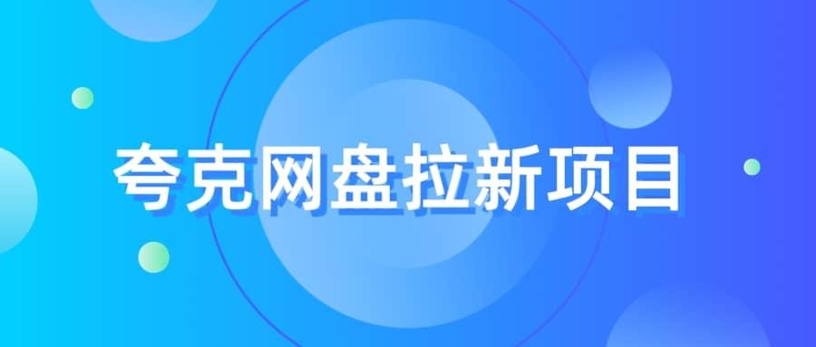 夸克‬网盘拉新项目，实操‬三天，赚了1500，保姆级‬教程分享