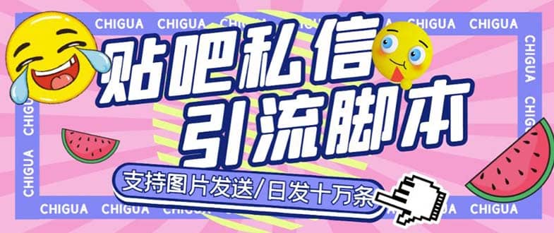 最新外面卖500多一套的百度贴吧私信机，日发私信十万条【教程 软件】