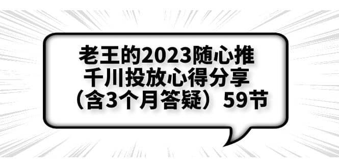 老王的2023随心推 千川投放心得分享（含3个月答疑）59节