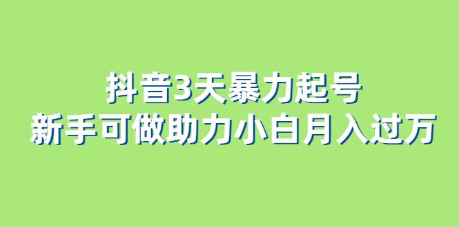 抖音3天暴力起号新手可做助力小白月入过万