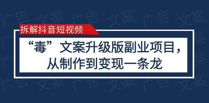 拆解抖音短视频：“毒”文案升级版副业项目，从制作到变现（教程 素材）