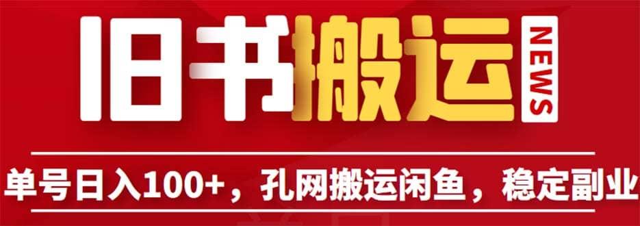 单号日入100 ，孔夫子旧书网搬运闲鱼，长期靠谱副业项目（教程 软件）