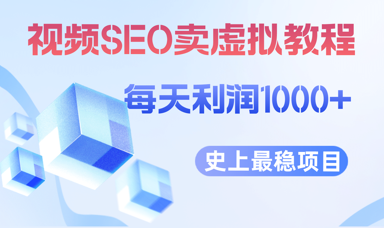 视频SEO出售虚拟产品 每天稳定2-5单 利润1000  史上最稳定私域变现项目