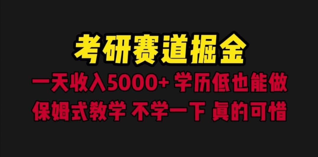 考研赛道掘金，一天5000 学历低也能做，保姆式教学，不学一下，真的可惜