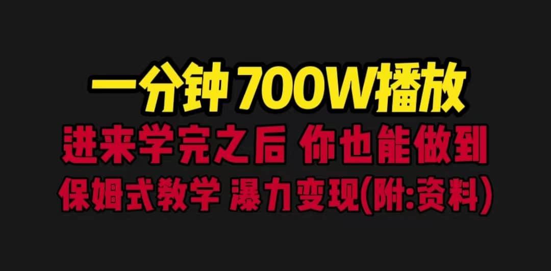 一分钟700W播放 进来学完 你也能做到 保姆式教学 暴力变现（教程 83G素材）