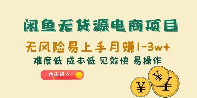 闲鱼无货源电商项目：无风险易上手月赚10000 难度低 成本低 见效快 易操作