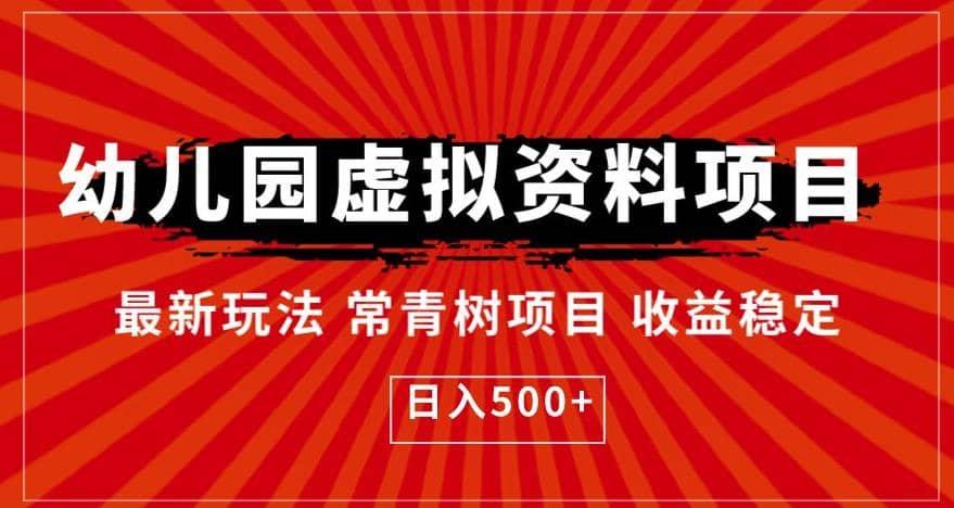 幼儿园虚拟资料项目，最新玩法常青树项目收益稳定，日入500 【揭秘】