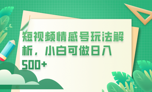 冷门暴利项目，短视频平台情感短信，小白月入万元