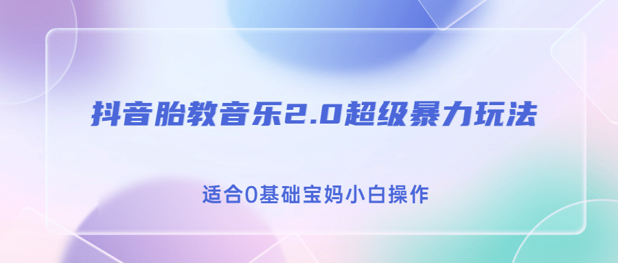 抖音胎教音乐2.0，超级暴力变现玩法，日入500 ，适合0基础宝妈小白操作