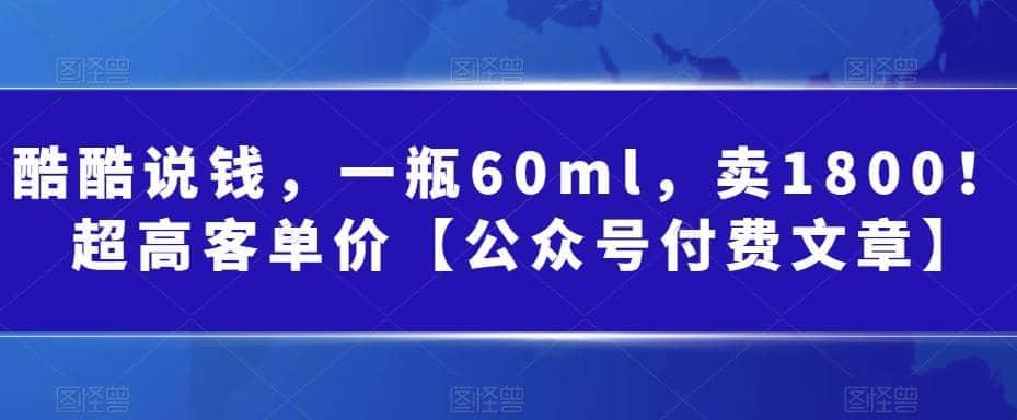 酷酷说钱，一瓶60ml，卖1800！|超高客单价