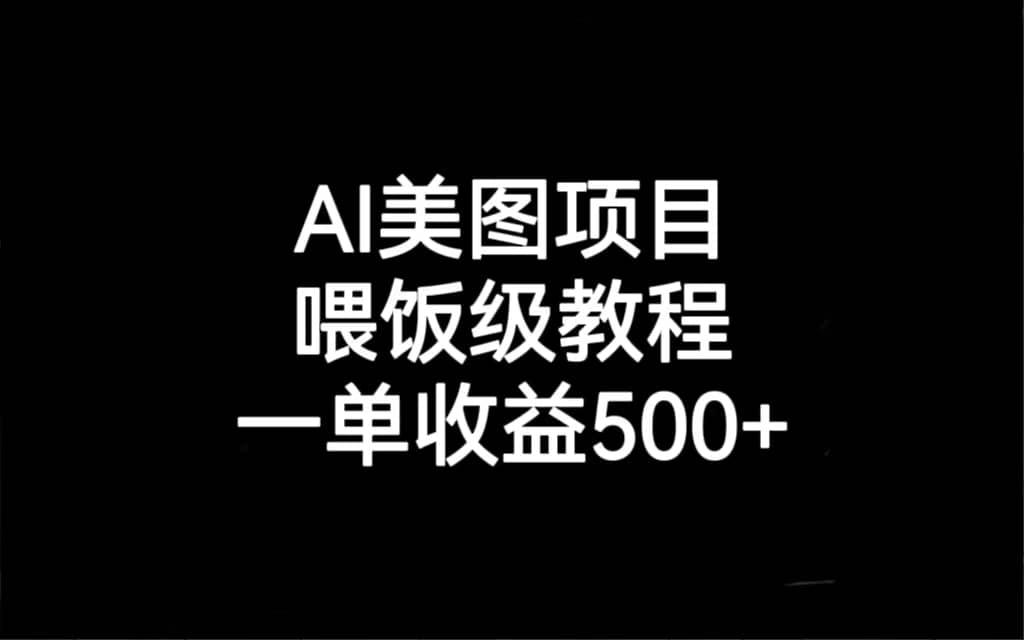 AI美图项目，喂饭级教程，一单收益500