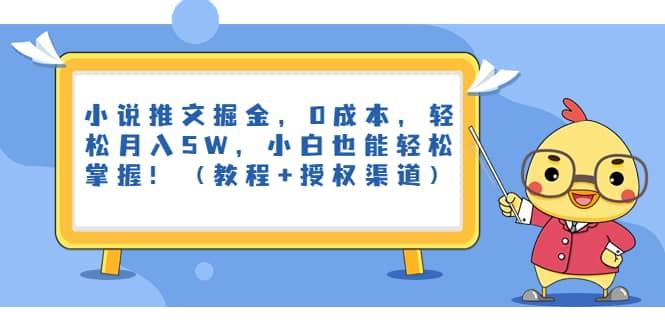 小说推文掘金，0成本，轻松月入5W，小白也能轻松掌握！（教程 授权渠道）