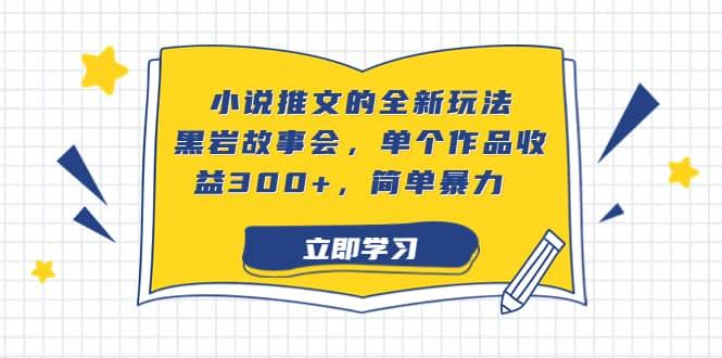 小说推文的全新玩法，黑岩故事会，单个作品收益300 ，简单暴力