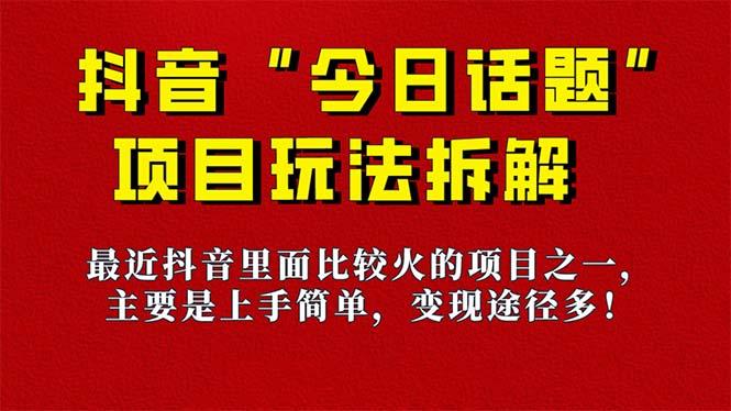 《今日话题》保姆级玩法拆解，抖音很火爆的玩法，6种变现方式 快速拿到结果