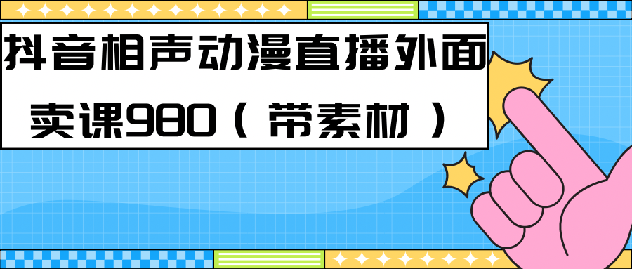 最新快手相声动漫-真人直播教程很多人已经做起来了（完美教程） 素材