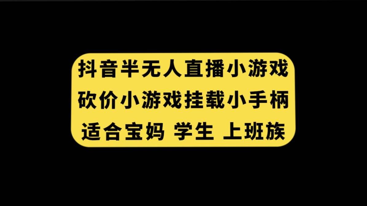 抖音半无人直播砍价小游戏，挂载游戏小手柄， 适合宝妈 学生 上班族