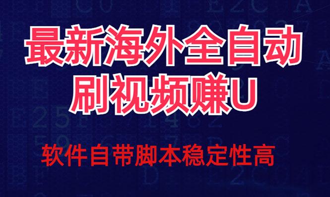 全网最新全自动挂机刷视频撸u项目 【最新详细玩法教程】