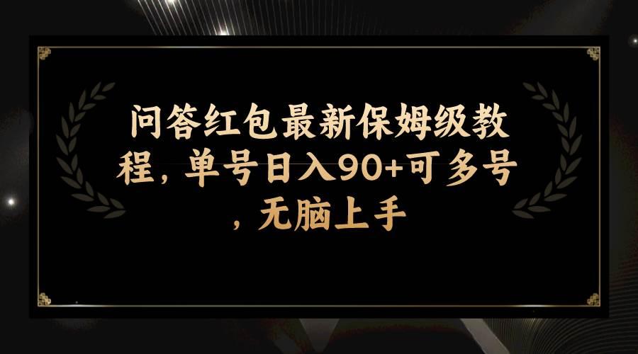 问答红包最新保姆级教程，单号日入90 可多号，无脑上手