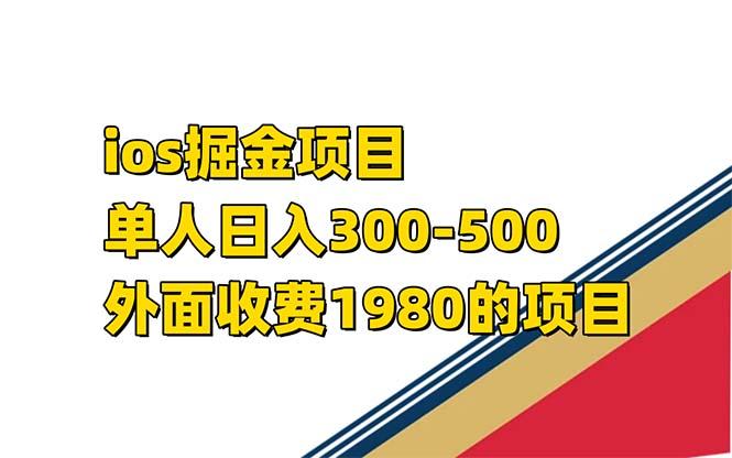 iso掘金小游戏单人 日入300-500外面收费1980的项目【揭秘】