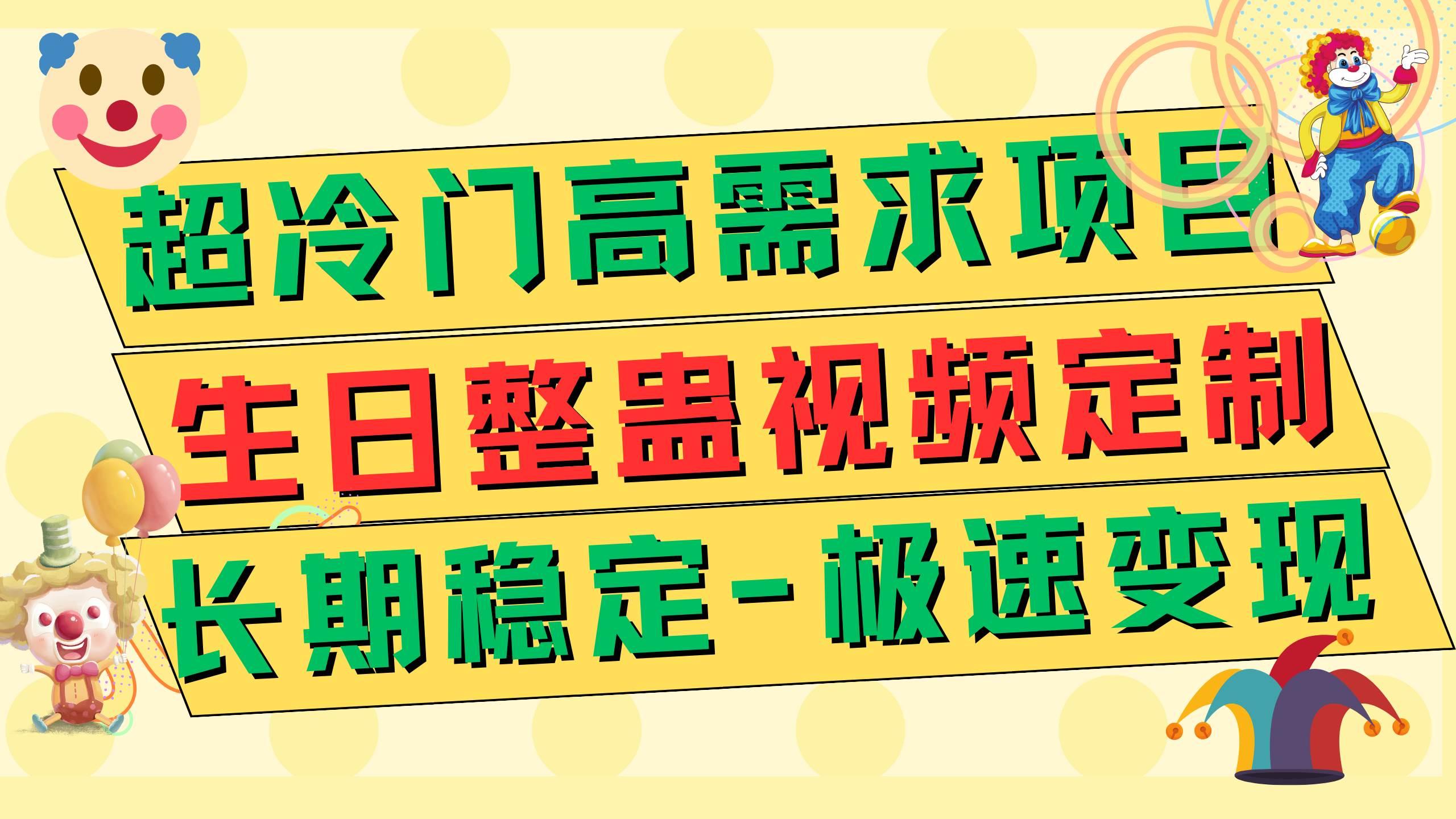 超冷门高需求 生日整蛊视频定制 极速变现500  长期稳定项目