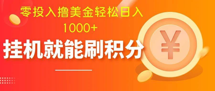 零投入撸美金| 多账户批量起号轻松日入1000  | 挂机刷分小白也可直接上手