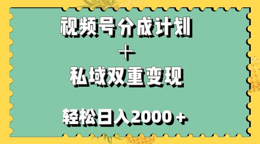 视频号分成计划＋私域双重变现，轻松日入1000＋，无任何门槛，小白轻松上手