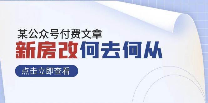 某公众号付费文章《新房改，何去何从！》再一次彻底改写社会财富格局