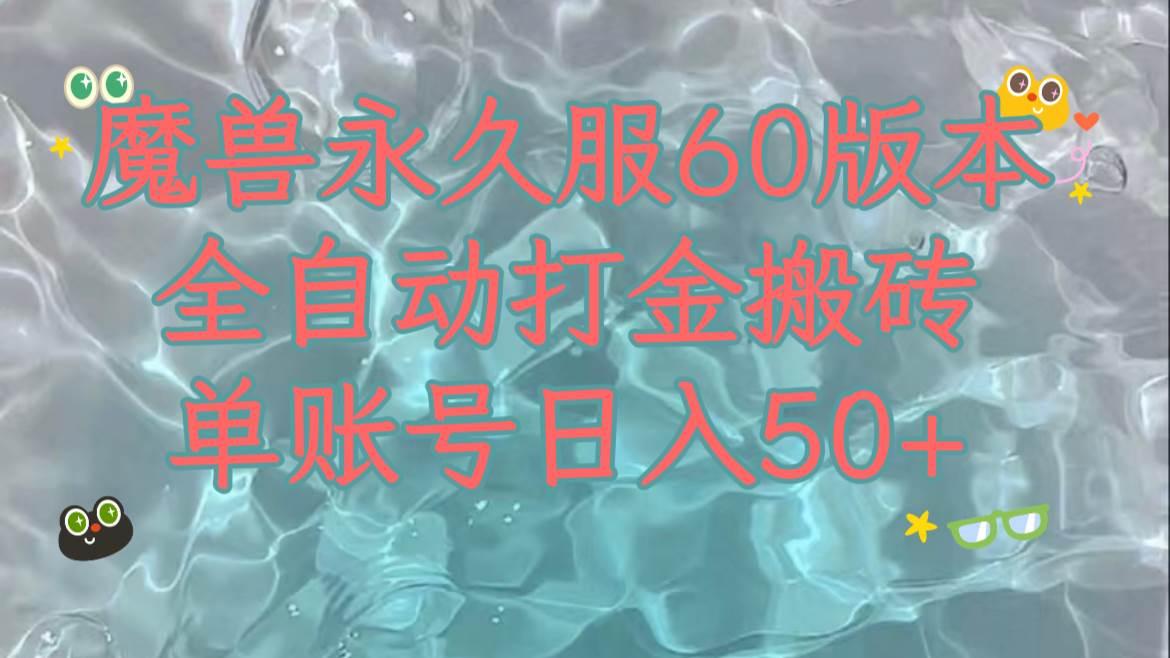 魔兽永久60服全新玩法，收益稳定单机日入200 ，可以多开矩阵操作。