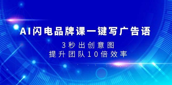 AI闪电品牌课一键写广告语，3秒出创意图，提升团队10倍效率