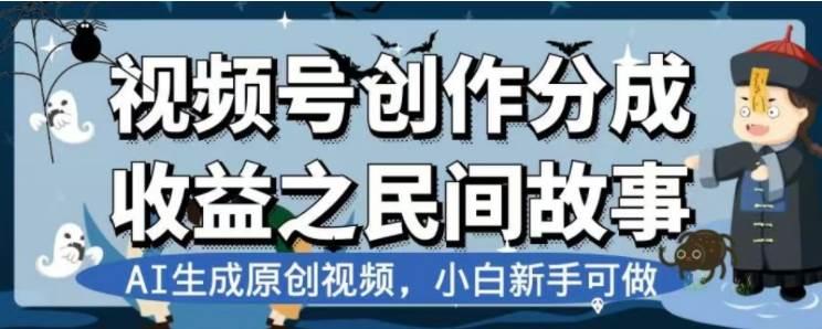 最新视频号分成计划之民间故事，AI生成原创视频，公域私域双重变现